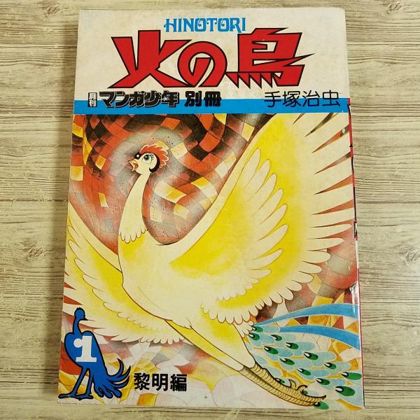 マンガ[手塚治虫 火の鳥 黎明編（月刊マンガ少年別冊・昭和51年8月発行