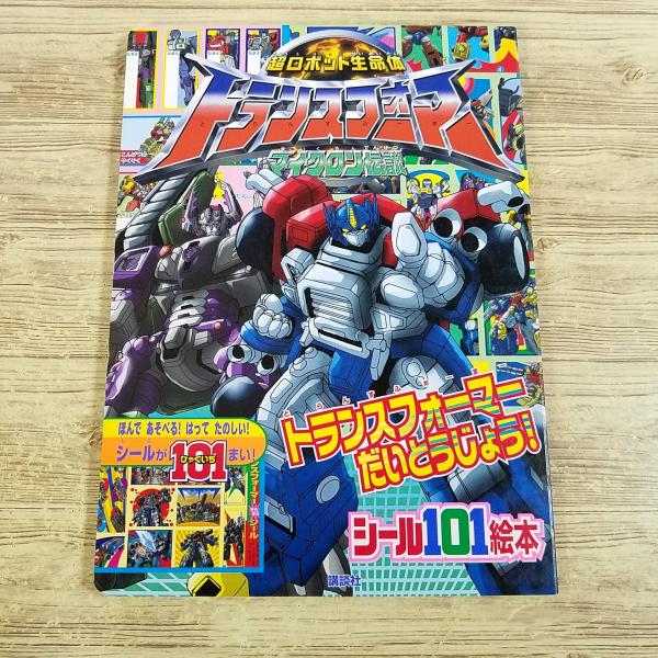 テレビ絵本[講談社シール101絵本 トランスフォーマー マイクロン伝説