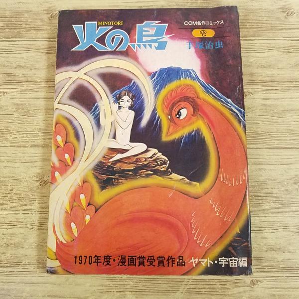 激レア 手塚治虫 火の鳥 駄菓子屋 おもちゃ屋 短冊 くじ 引き物 1970年代 昭和 駄菓子屋 吊り下げ】 火の鳥 手塚治虫 ポストカード