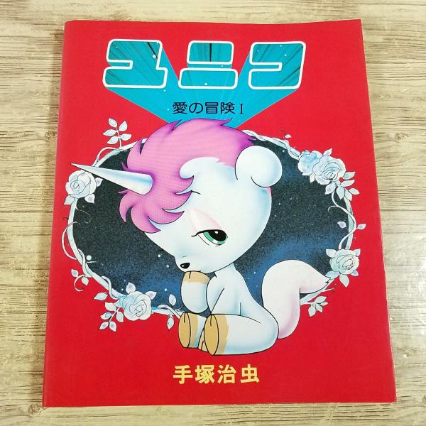 マンガ[手塚治虫 ユニコ 愛の冒険I] サンリオ出版 大判変形A4 カラー