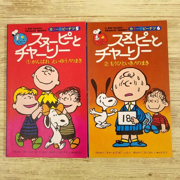 SNOOPY 絵本 5冊セット Amazon.co.jp: Snoopy Comic Selection 全5冊 新品セット : チャールズ