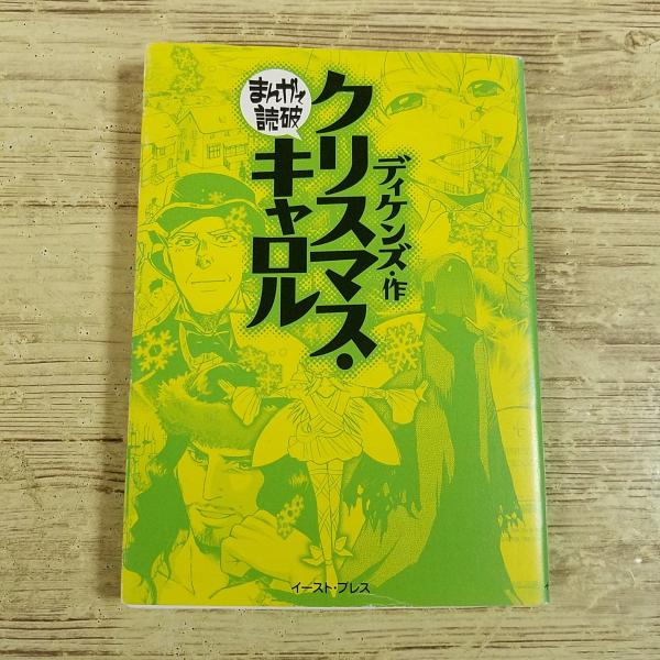 コミック[まんがで読破 クリスマス・キャロル（ディケンズ・作）] 文庫