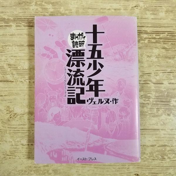 コミック[まんがで読破 十五少年漂流記（ヴェルヌ・作）] 名作 文庫コミック