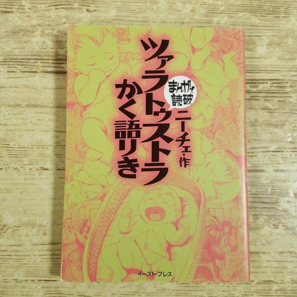 コミック[まんがで読破 ツァラトゥストラかく語りき(ニーチェ作)] 文庫コミック 文学 哲学