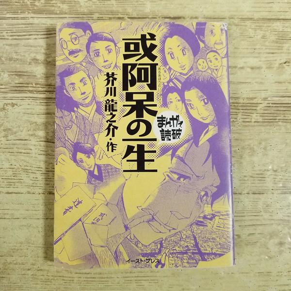 コミック[まんがで読破　或阿呆の一生（芥川龍之介・作）] 2編収録 歯車 日本文学 文庫コミック