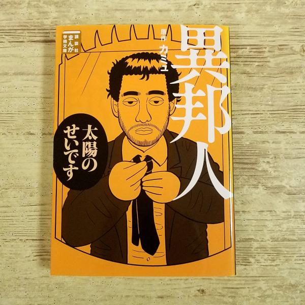 コミック[まんが学術文庫 異邦人（カミュ原作）] 講談社 文庫コミック 太陽が眩しかったから
