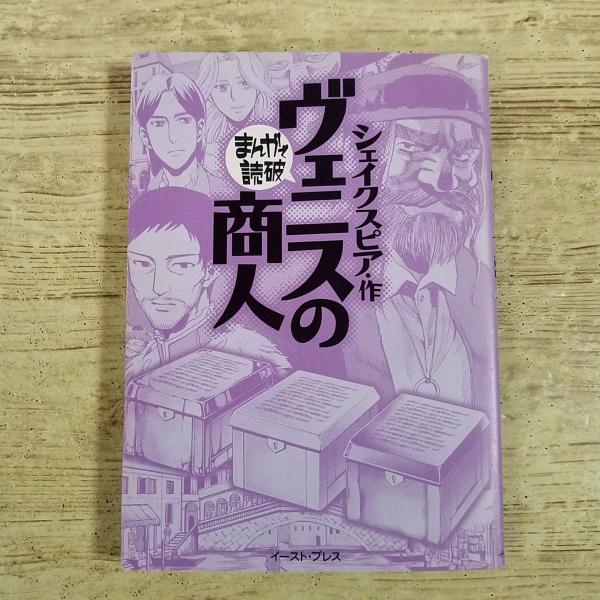 コミック[まんがで読破 ヴェニスの商人（シェイクスピア・作）] 文庫コミック 文学 学習マンガ