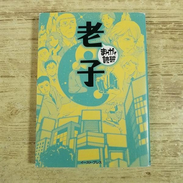 コミック[まんがで読破 老子] 中国の哲学 古典 思想 道 現代社会 学習まんが 文庫コミック
