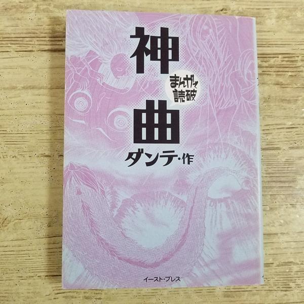コミック[まんがで読破 神曲 ダンテ・作] 西洋文学最高の古典3部作を1冊に凝縮　文庫コミック