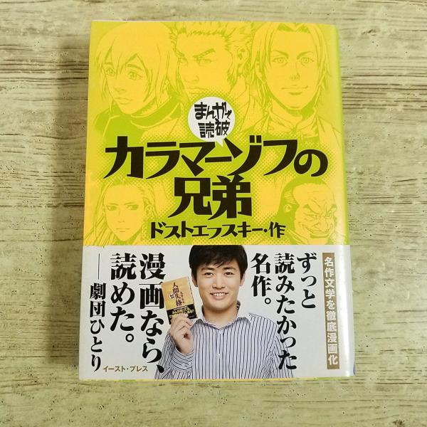 コミック[まんがで読破 カラマーゾフの兄弟 ドストエフスキー作] ロシア文学 文庫コミック 世界の名作文学
