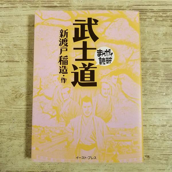 コミック[まんがで読破 武士道（新渡戸稲造・作）] 侍精神 文庫コミック 忠臣蔵 日本文化