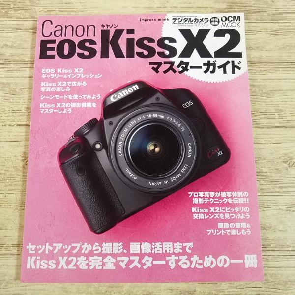 【カメラ・マスターガイド】【DCMムック】【キャノン】【Canon】【EOS・Kiss・X2】【EOS・Kiss】【デジタル一眼レフ】【デジタルカメラマガジン】