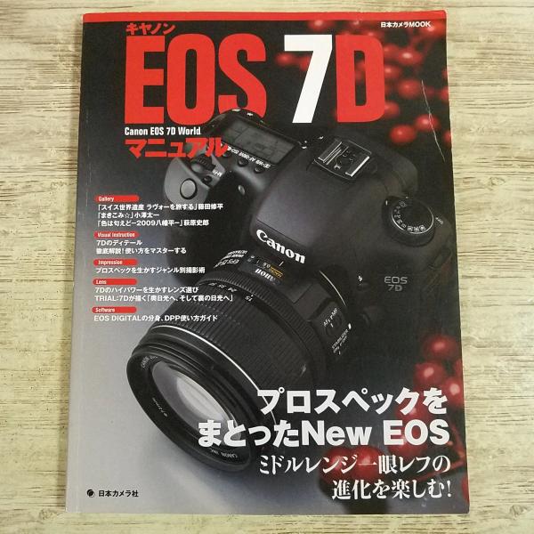 カメラ関連[キャノンEOS 7Dマニュアル: プロスペックをまとったミドルレンジ一眼レフの進化を楽しむ!] 日本カメラ デジタル一眼レフ
