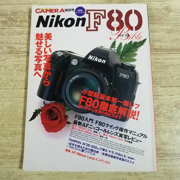 カメラ関連[(書込み多数)ニコンF80バイブル 小型軽量本格一眼レフF80徹底解説！] 双葉社スーパームック デジタル一眼レフ