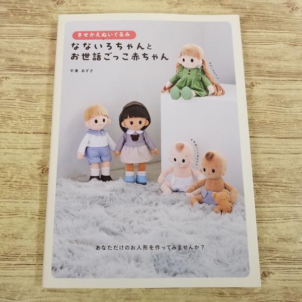 手芸系[きせかえぬいぐるみ なないろちゃんと お世話ごっこ赤ちゃん