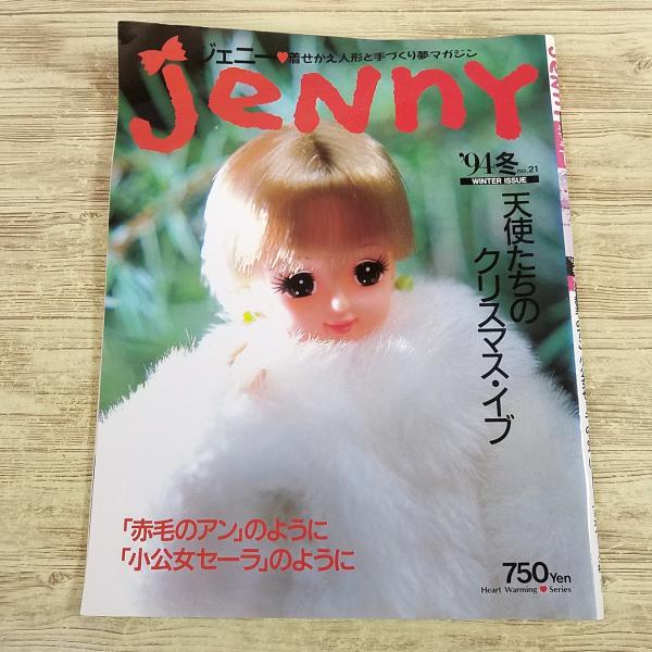 人形系[ジェニー 手づくりドレスと女のコの夢マガジン '94冬 no