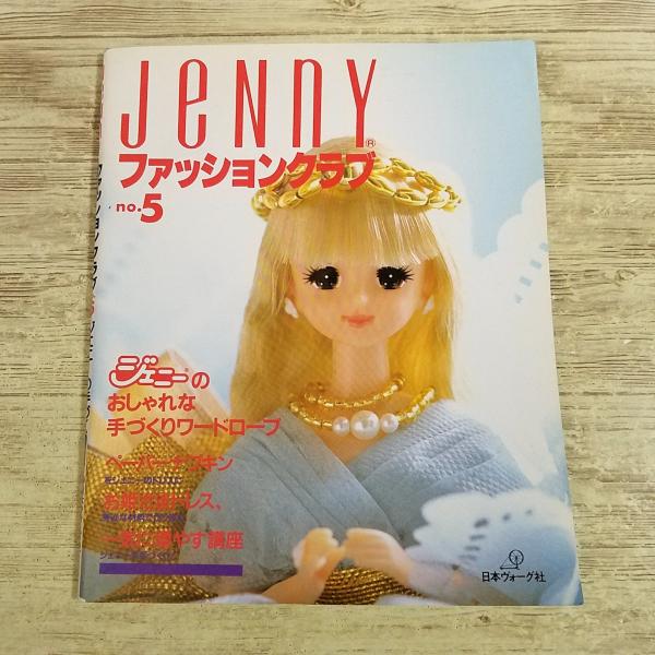 人形系[ジェニー ファッションクラブ No.5(スリップ付き)] 手作りドレス 型紙 ドール服 ハンドメイド