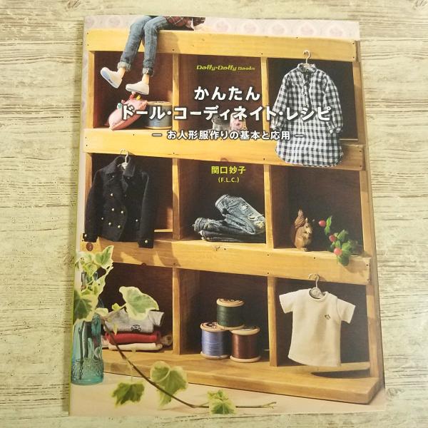 ドール系[(実物大型紙付き)Dolly・Dolly Books かんたんドール・コーディネイト・レシピ お人形服作りの基本と応用] 関口妙子