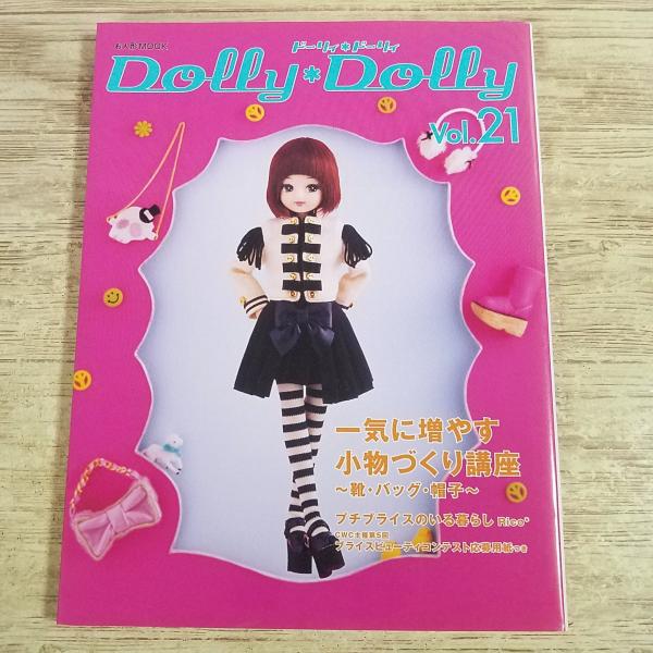 人形系[Dolly Dolly ドーリィ ドーリィ Vol.21] ブライス 小物づくり講座 ドール お人形 靴 バッグ 帽子 プチブライス