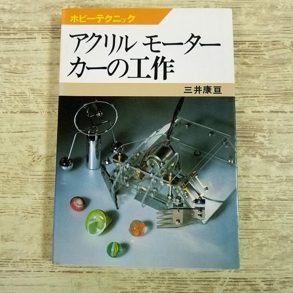 工作[(1980年第1刷)ホビーテクニック アクリル　モーターカーの工作] 三井康亘 アクリル板とモーターを使った本格工作ガイド