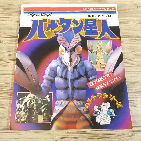 112㎝ ペーパークラフト完成品 【ひろゆき】バルタン星人