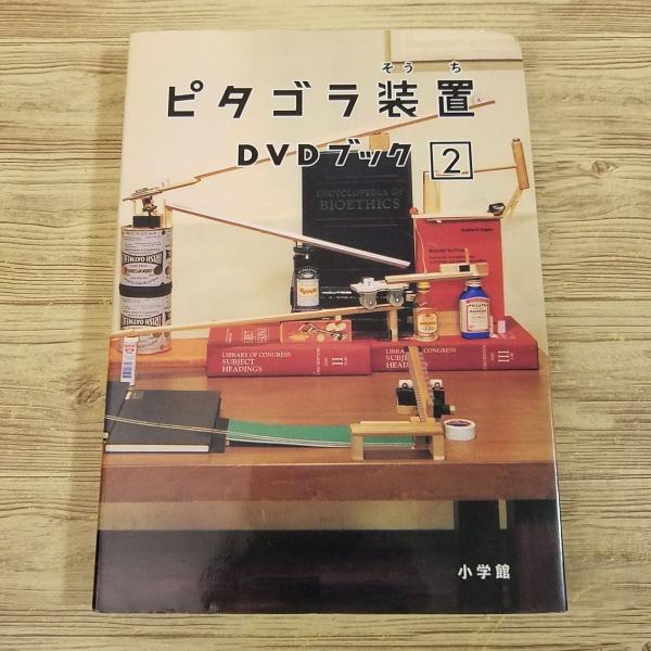 DVDブック[ピタゴラスイッチ ピタゴラ装置 DVDブック 2（初版第1刷