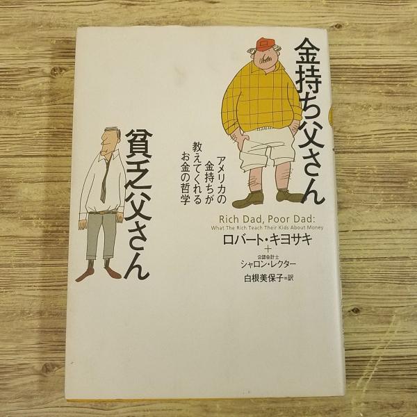 ビジネス書[金持ち父さん貧乏父さん アメリカの金持ちが教えてくれる