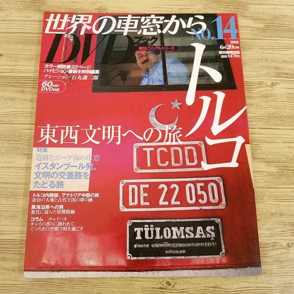 世界の車窓から DVDブック 全巻50巻