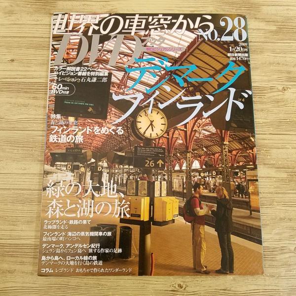 紀行[世界の車窓からDVDブック Vol.28 デンマーク・フィンランド