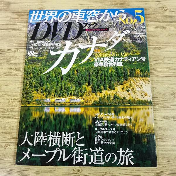 紀行[世界の車窓からDVDブック Vol.5 カナダ] DVD付き 大陸横断と