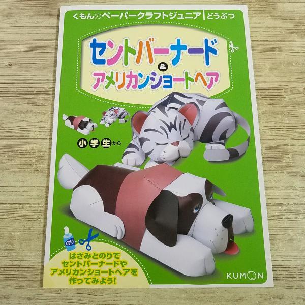 紙工作[くもんのペーパークラフトジュニア　どうぶつ セントバーナード＆アメリカンショートヘア] 犬 猫 ペット 自由工作