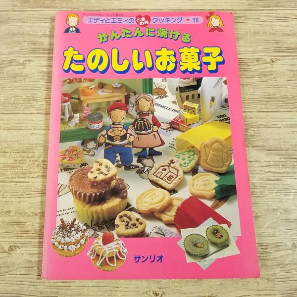 ♡キキララのお料理ブック-お菓子- サンリオ 昭和レトロファンシー レシピ本♡ レシピ本♡ ♡キキララのお料理ブック-お菓子- 昭和レトロファンシー サンリオ