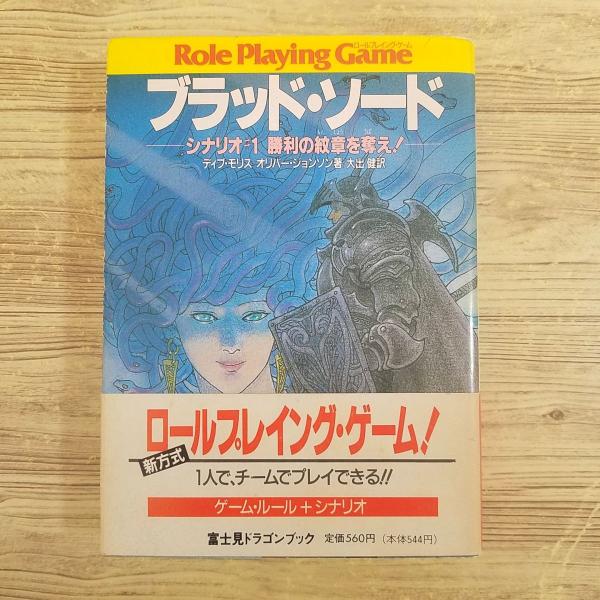 ゲームブック[ブラッド・ソード1 勝利の紋章を奪え！(シート付)] 4人