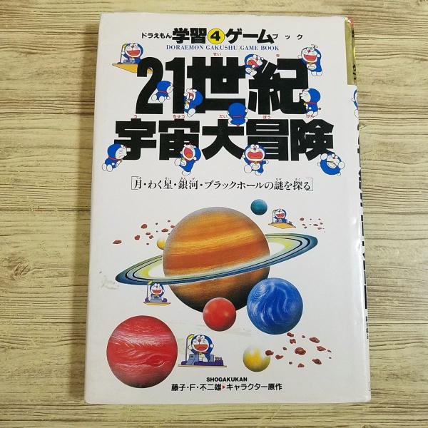 ゲームブック[ドラえもん学習(4)ゲームブック 21世紀宇宙大冒険　月・わく星・銀河・ブラックホールの謎を探る] 学習まんが
