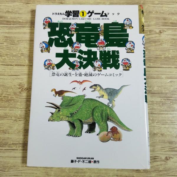 ゲームブック[ドラえもんの学習ゲームブック 1 恐竜島大決戦 恐竜の誕生・全盛・絶滅のゲームコミック] 小学館