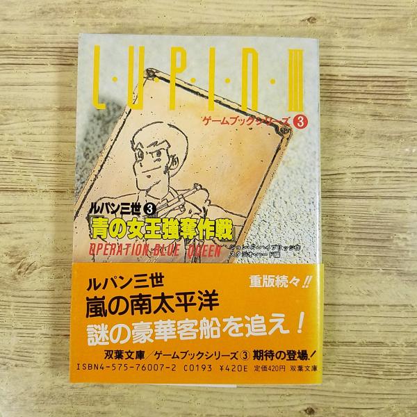 ゲームブック[ルパン三世ゲームブック3 青の女王強奪作戦（昭和
