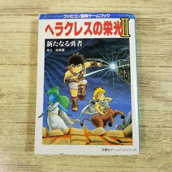 古書 ヘラクレスの栄光 ファミコン必勝本 Amazon.co.jp: 闘人魔境伝ヘラクレスの栄光完全必勝本 (ファミコン必勝