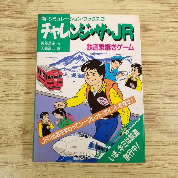 ゲームブック　イーグルジャンクション