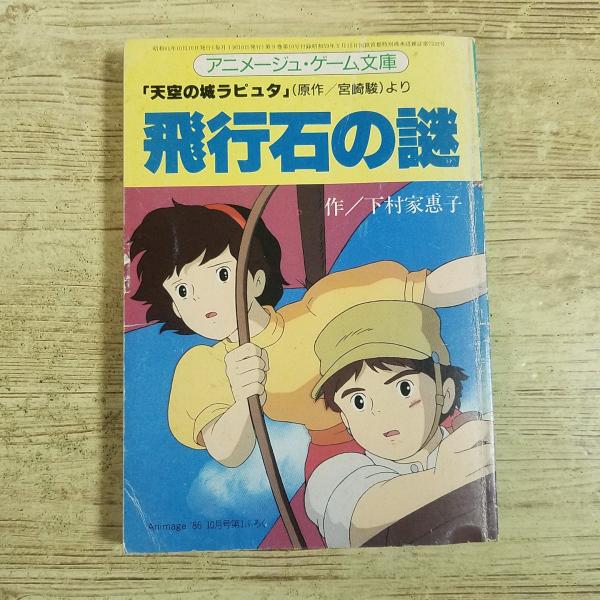 ゲームブック[アニメージュ1986年10月号付録 天空の城ラピュタ（原作
