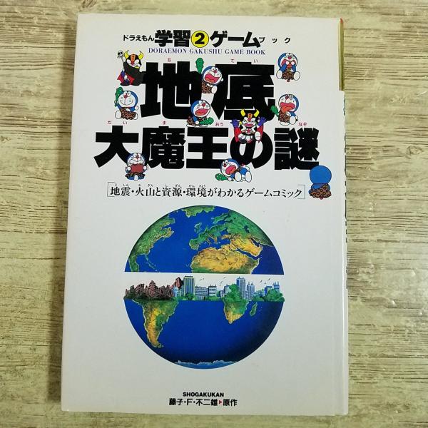 ゲームブック[ドラえもん学習(2)ゲームブック 地底大魔王の謎 地震・火山と資源・環境がわかるゲームコミック] 学習まんが