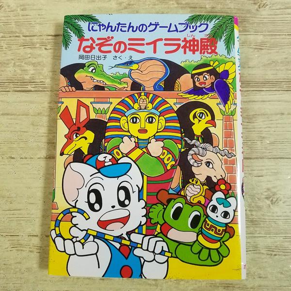 ゲームブック[(2005年第10刷・スリップ付き)にゃんたんのゲームブック　なぞのミイラ神殿] 岡田日出子 ポプラ社 迷路 クイズ ゲーム絵本