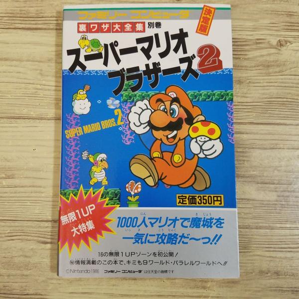 攻略本[スーパーマリオブラザーズ2 裏ワザ大全集(1986年8月初版 攻略本[スーパーマリオブラザーズ2 裏ワザ大全集(1986年8月初版