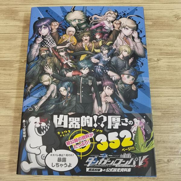 公式設定集 ファンブック V3 ダンガンロンパ 全巻セット