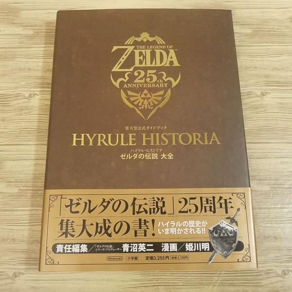 ハイラル・ヒストリア＋30周年記念書籍 4冊セット ゼルダの伝説
