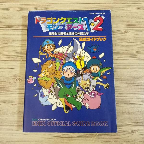 ドラゴンクエストモンスタ-ズ1・2星降りの勇者と牧場の仲間たち公式ガイドブック