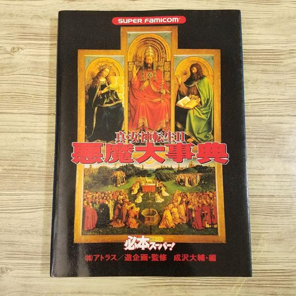 真・女神転生Ⅱ悪魔大事典 famicom : Super