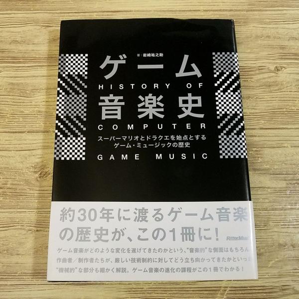 ゲーム音楽史 スーパーマリオとドラクエを始点とするゲーム・ミュージックの歴史 ゲーム音楽史 スーパーマリオとドラクエを始点とするゲーム