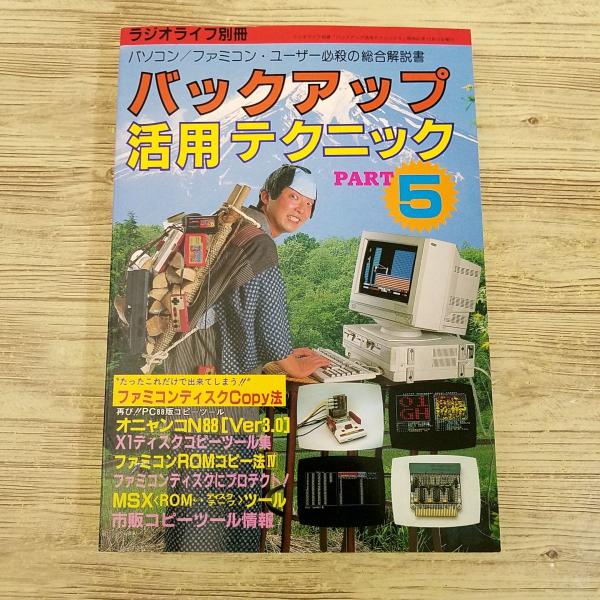 ゲーム関連[ラジオライフ別冊 バックアップ活用テクニック PART.5