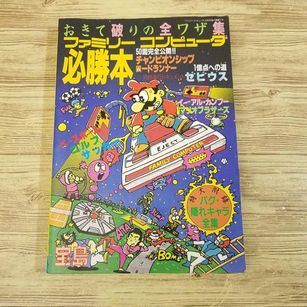 おきて破りの全ワザ集 ファミリーコンピュータ必勝本 (1985年) 【中古】 (宝島ブックス) おきて破りの全ワザ集 ファミリーコンピュータ必勝本 (1985年) 【中古】 (宝島ブックス)