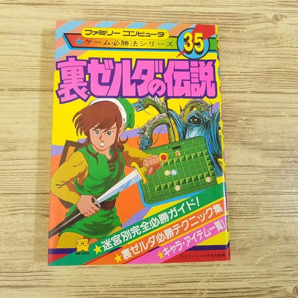 攻略本[ファミリーコンピュータ ゲーム必勝法シリーズ 35 裏 攻略本[ファミリーコンピュータ ゲーム必勝法シリーズ 35 裏